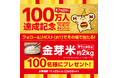 「ほっともっと」公式Xで実施ほっともっと公式Xフォロワー100万人達成記念キャンペーン