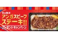 「ほっともっと」公式X・Instagramで実施『アンガスビーフステーキ重』発売記念プレゼントキャンペーン