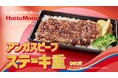 「ほっともっと」新TVCM「冬の贅沢!アンガスビーフステーキ重篇」