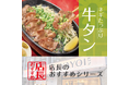 「やよい軒」全国の店長が選んだ、『ネギたっぷり牛タン定食』おすすめポイント!1位『身近なやよい軒で牛タンを楽しめる』
