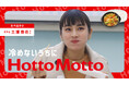 「ほっともっと」公式YouTubeチャンネルに新コンテンツ登場!『冷めないうちにHottoMotto』