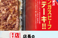 「ほっともっと」全国の店長が選んだ、『アンガスビーフステーキ重』おすすめポイント!1位『手軽にステーキを味わえる』