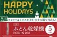 「やよい軒」公式X・Instagramで実施賑やかな季節に贈る!家事を助けるグッズがもらえる「やよい軒」HAPPY HOLIDAYSキャンペーン