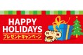「ほっともっと」公式X・Instagramで実施『HAPPY HOLIDAYSプレゼントキャンペーン』