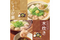 「やよい軒」体が温まる“冬の鍋定食”あごだしの深い旨味が際立つ特製スープを使用鶏しょうが鍋・鶏水炊き