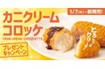 「ほっともっと」公式X・Instagramで実施『カニクリームコロッケ弁当』発売記念プレゼントキャンペーン