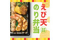 「ほっともっと」長野県限定メニュー大きなえび天を味わえる贅沢なのり弁当が登場『えび天のり弁当』