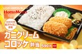 「ほっともっと」新TVCM「とろ~りあったか、カニクリームコロッケ弁当篇」