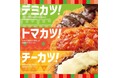 「ほっともっと」冬限定の洋風とんかつメニュー「デミグラス」「トマト」「チーズ」の選べる絶品ソース『デミカツ弁当』『トマトソースカツ弁当』『チーズデミカツ弁当』『チーズトマトソースカツ弁当』