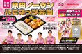 「ほっともっと」×「秋田ノーザンハピネッツ」昨年大好評だったコラボ弁当が今年も登場!秋田県限定!選手の好きなおかずを詰め込んだ「秋田ノーザンハピネッツ弁当」