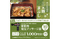 「やよい軒」公式X・Instagramで実施日常に癒しを!リラクゼーショングッズがもらえる!三元豚まぶし定食発売記念キャンペーン