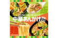 「ほっともっと」毎年人気の中華あんかけシリーズ今年は“麺”が新しくなって登場!『中華あんかけごはん』『中華あんかけ麺』『海鮮中華あんかけごはん』『海鮮中華あんかけ麺』