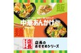 「ほっともっと」全国の店長が選んだ、『中華あんかけごはん』おすすめポイント!1位『1/2日分の野菜が摂れる』