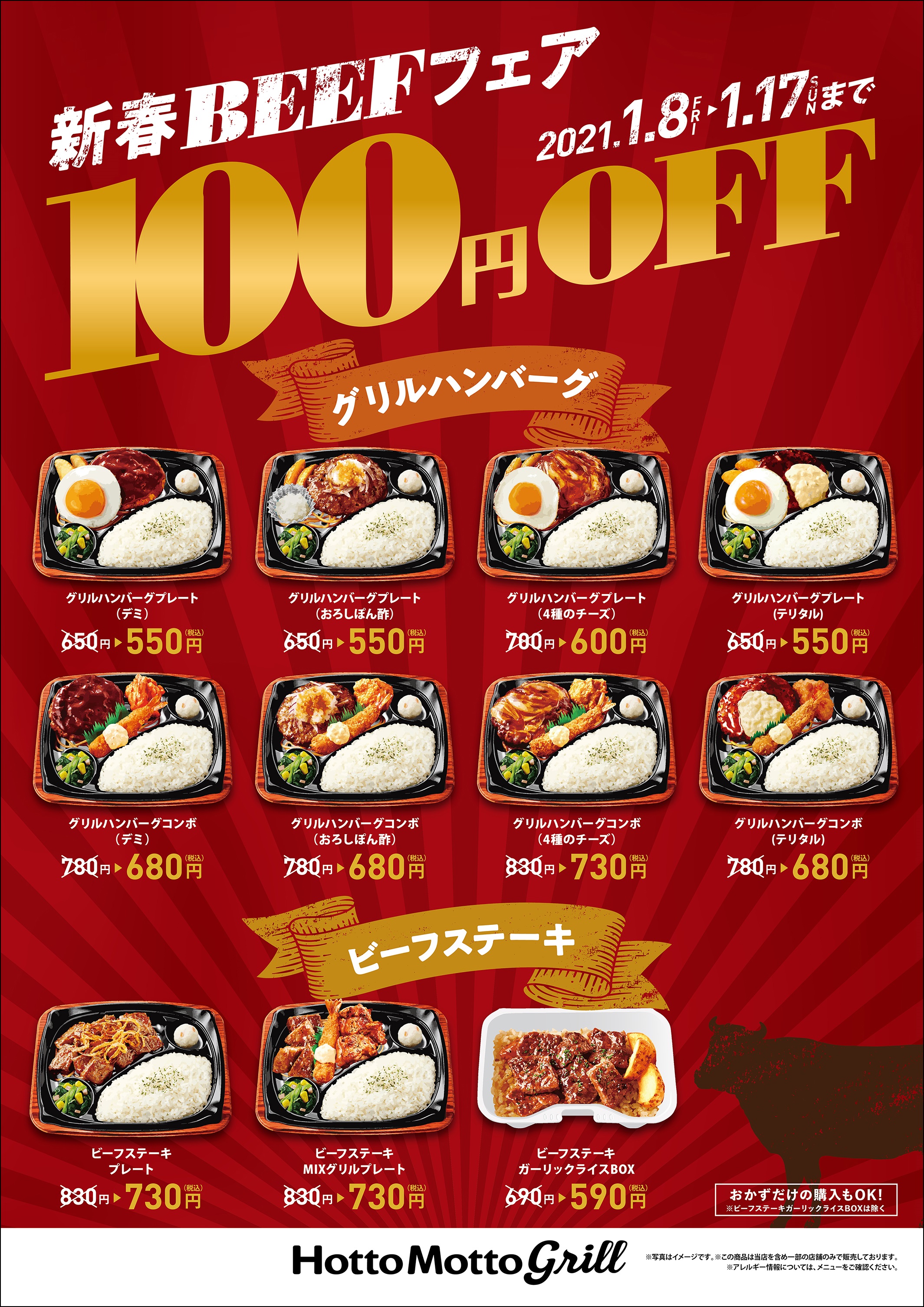 ほっともっとグリル 丑年 新春beefフェア 人気のグリルハンバーグやステーキ11種が100円引 1月8日 金 17日 日 の10日間限定 株式会社プレナスのプレスリリース