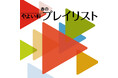 「やよい軒」オリジナル選曲の店内BGM『やよい軒プレイリスト』春の選曲!