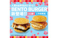 「ほっともっと」ご予約限定メニュー人気のお弁当を“バーガー”にした、新ジャンルのメニューが登場!~BENTOバーガー~『のり弁バーガー』『チキン南蛮バーガー』