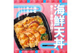 「ほっともっと」春の大人気メニューが今年も登場!海鮮と野菜の天ぷらを贅沢に味わえる『海鮮天丼』