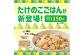 「ほっともっと」春の味覚“たけのこ”を使用した新メニュー!お弁当にプラス150円で白ごはんより変更可能『たけのこごはん』