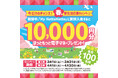 「ほっともっと」会員サービス「My HottoMotto」に新規入会で、10,000円分の“ほっともっと電子マネー”をプレゼント!『春の新生活応援キャンペーン』