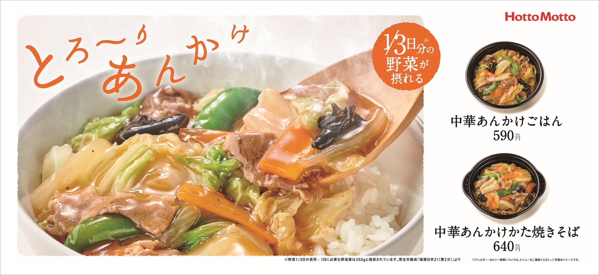 ほっともっと たっぷり野菜が摂れる 中華あんかけごはん590円 1月18日 月 発売 株式会社プレナスのプレスリリース