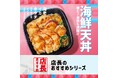 「ほっともっと」全国の店長が選んだ、『海鮮天丼』おすすめポイント!1位『手軽に天丼を味わえる』