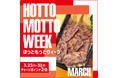 「ほっともっと」公式X・Instagramで実施『HOTTO MOTTO WEEK』プレゼントキャンペーン