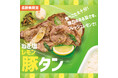 【長野県限定】ボリュームたっぷり、味さっぱり『ねぎ塩レモン豚タン弁当』『Wねぎ塩レモン豚タン弁当(肉2倍)』『ねぎ塩レモン豚タン重』