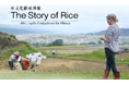 プレナス米文化継承活動 オンラインイベント 「The Story of Rice」&「変幻自在なお米のおいしさ~地域でみる米食文化」トークイベント