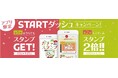 おうちでもスタンプGET!「やよい軒」公式アプリ限定 STARTダッシュキャンペーン第1弾『ガチャdeスタンプ』
