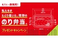 「ほっともっと」公式X・Instagramで実施『のり弁当クイズ』プレゼントキャンペーン