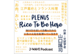 プレナスが提供するラジオ番組のコーナー「PLENUS RICE TO BE HERE 」が4月1日(火)で3年目に入ります!