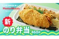 「ほっともっと」新TVCM公開!『のり弁当リニューアル&アジフライのりタル』篇