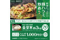 「やよい軒」公式X・Instagramで実施おいしさだけでなく健康にもこだわった「金芽米」が当たる!たっぷり野菜の豚ハラミ炒め定食発売記念キャンペーン