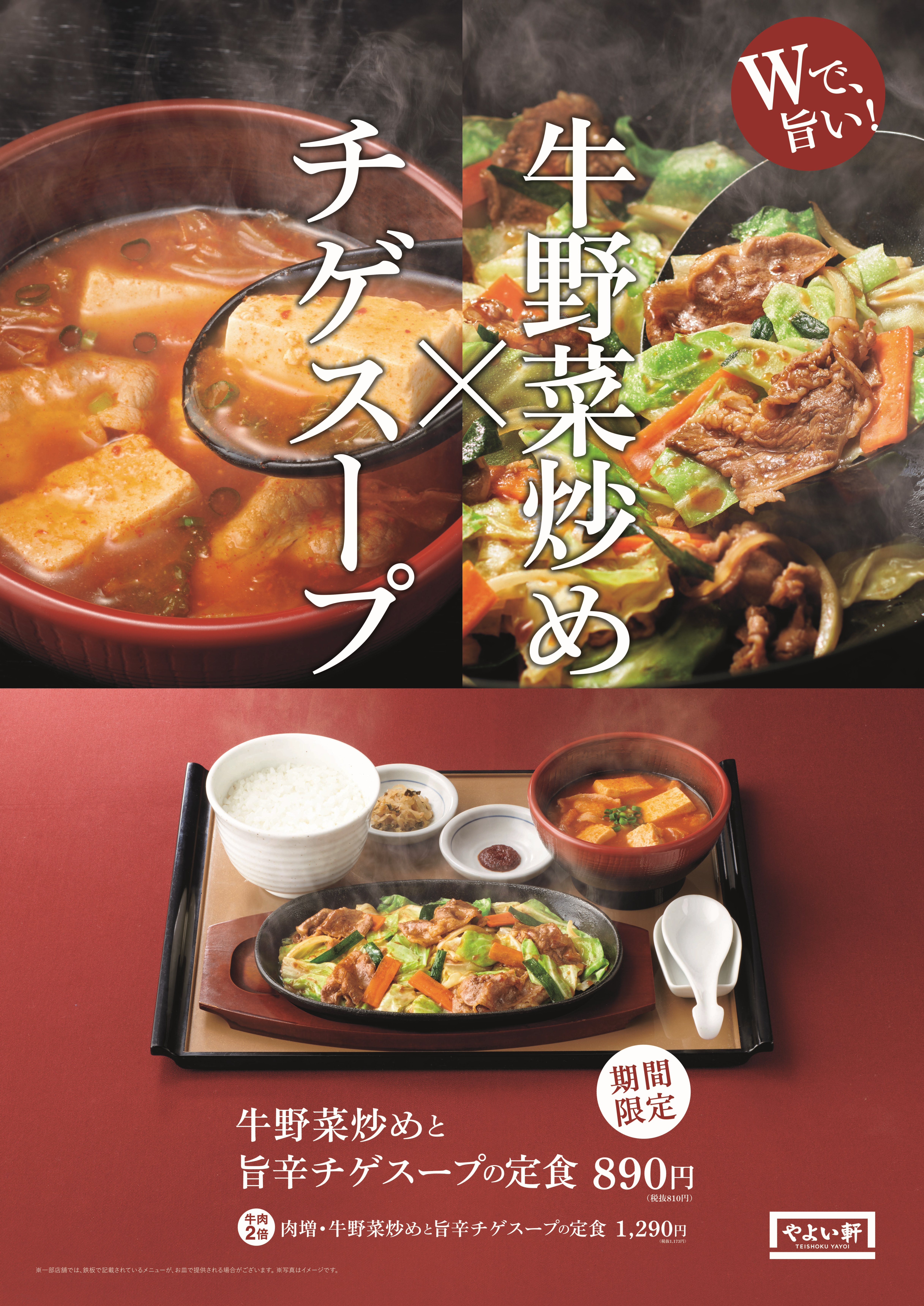 やよい軒 Wで旨い 牛野菜炒めと旨辛チゲスープの定食0円 2月4日 木 新発売 牛肉２倍の 肉増 は1 290円 株式会社プレナスのプレスリリース