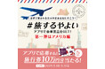 豪華景品をGET!! 「やよい軒」公式アプリで開催「#旅するやよい」【第一弾】GO TOアメリカアプリで応募するとJTBトラベルギフト10万円分が当たる!