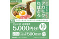ダブルチャンス!「やよい軒」公式X・Instagramで実施 アカモクねばとろ定食発売記念キャンペーン