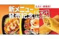 「ほっともっと」懐かしの人気メニューが大復活!復活を記念し、公式X・Instagramでキャンペーンを実施!『新メニュー発売記念プレゼントキャンペーン』