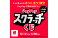 「ほっともっと」ネット注文限定!「PayPay」で事前決済すると最大“全額”戻ってくる!『PayPayスクラッチくじ』