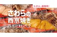 「ほっともっと」公式X・Instagramで実施『さわらの西京焼き弁当』発売記念プレゼントキャンペーン