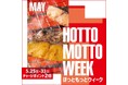 「ほっともっと」公式X・Instagramで実施『HOTTO MOTTO WEEK』プレゼントキャンペーン