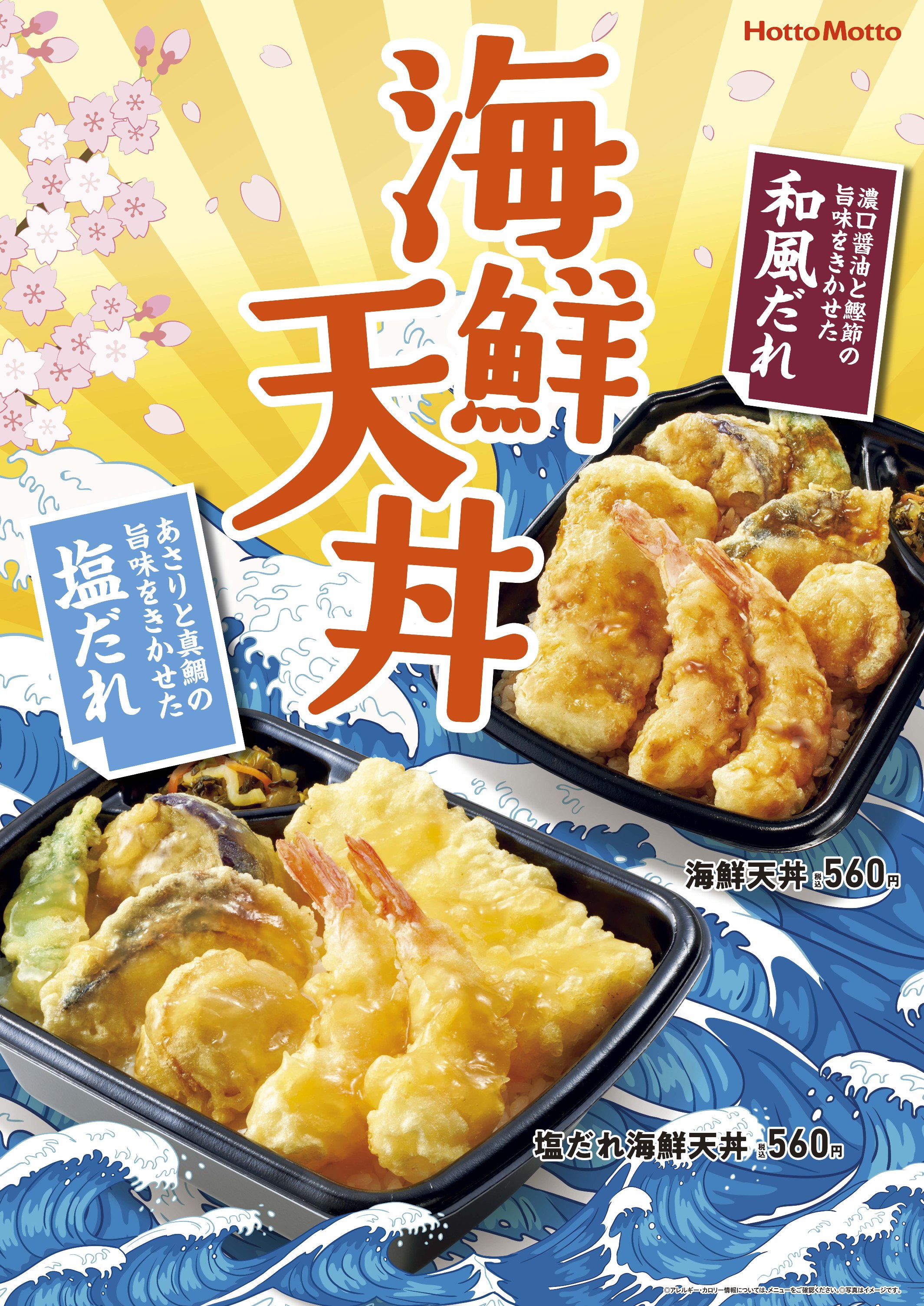 ほっともっと 春の 塩だれ 新登場 たれが選べる 海鮮天丼560円 3月2日 火 発売 えび2尾 イカ ほたて 鰆 さわら の海鮮天ぷら 株式会社プレナスのプレスリリース