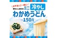 国産小麦100%の“讃岐うどん麺”使用!「ほっともっと」夏のさっぱりサイドメニュー『ミニ冷やしわかめうどん』