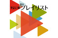 「やよい軒」オリジナル選曲の店内BGM『やよい軒プレイリスト』夏の選曲!