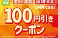 「ほっともっと」でおトクなクーポンを配信!“ネット注文”と“店頭注文”の合計2回利用できる!『アプリ限定100円引きクーポン』