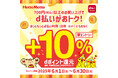 「ほっともっと」700円以上のお買い上げでd払いがおトク!『dポイント+10%還元キャンペーン』