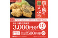 「やよい軒」公式X限定!~徳島県産阿波彩どり使用~鶏とサバの天ぷら定食発売記念キャンペーン