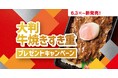 「ほっともっと」公式Xで実施『大判牛焼きすき重』発売記念プレゼントキャンペーン