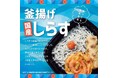 “国産しらす”や“天然えびのかき揚げ”、“博多辛子明太子”など、具材にこだわった「ほっともっと」の期間限定メニュー『釜揚げしらす弁当』