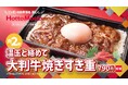 「ほっともっと」新CM公開!『大判牛焼きすき重&冷やしうどん』篇