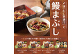 「やよい軒」夏の風物詩うなぎをだしで味わう ふっくら香ばしいうなぎをお重で味わい、だしで締める『うなぎまぶし定食』